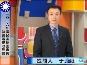 國民黨桃園市長初選電視政見發表會由黃國園黨部主委于北辰擔任提問人。