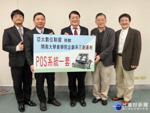 亞太數位聯盟捐贈POS系統   開南大學三創基地如虎添翼