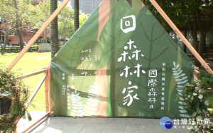 國際森林日-回森林家 東眼山遊樂區歡迎您