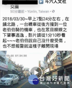 民眾擔心被害人吃虧，將肇逃經過PO上社群網路，引發民代關切及網友熱烈的討論。（記者陳昭宗翻攝）