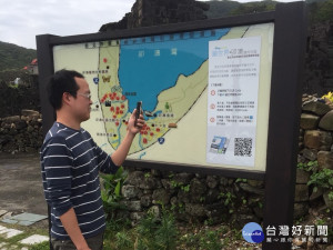 新北為營造親海環境，在貢寮區卯澳漁村的11處景點設置行動導覽服務，讓遊客只需以手機或平板電腦就能進行導覽。（圖／農業局提供）