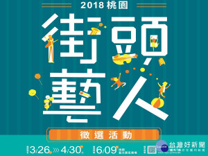 桃園市街頭藝人年度徵選海報。