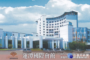 台首大教學飯店高雄蓮潭會館配合雙軌班招生。