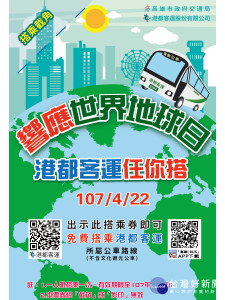 民眾於4月22日當天搭乘高雄市指定公車，可獲贈一張限量免費乘車券。（圖/高雄市政府提供）