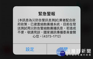 電信業者表示，4月25日下午16時將辦理南區災防告警訊息測試，範圍包括：嘉義縣、嘉義市、台南市、高雄市、屏東縣、台東縣，與離島金門縣、澎湖縣。（圖／電信業者提供）