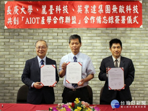 長庚大學攜手麗臺、無敵科技  共創產學合作AIoT聯盟