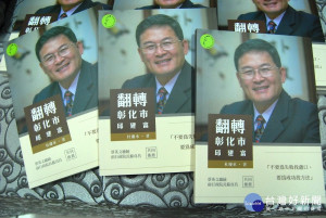 《翻轉彰化市》新書詳述彰化市長邱建富如何導入企業型領導模式，解決多項彰化市數十年來的市政。