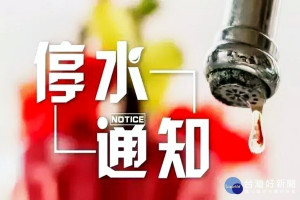 配合航空城優先開發區供水，蘆竹、大園部份地區施工停水。