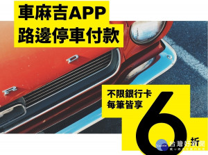7月1日起新增街口支付、車麻吉等共6家APP代繳路邊停車費。（圖／交通局提供）
