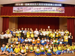 桃捷公司舉辦「Goal！直達冠軍」107年第一屆桃捷盃五人制足球錦標賽，特別捐贈200顆足球予大園區的14所國中、小學做為比賽練習球。