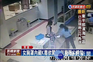 胸罩內藏K毒 女子搭機度假被識破