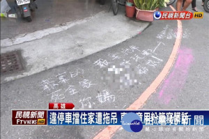 違停擋住家遭拖吊 車主氣用粉筆寫髒話