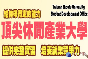 台首大以休閒產業為發展特色。