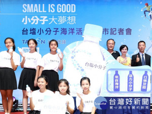 臺鹽公司7/31全新推出「台鹽小分子」海洋活水。