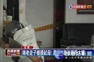 啃老逆子榔頭弒母！清洗血跡後呼呼大睡