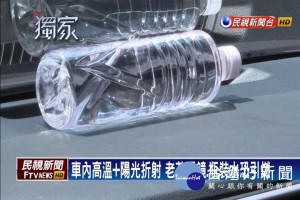 驚！老花眼鏡、瓶裝水放車內 高溫加折射恐爆炸