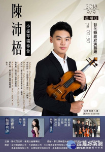 陳沛梧小提琴獨奏會9/9彰化演藝廳登場，歡迎索票入場。