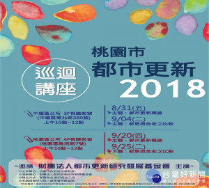 桃園市都市更新巡迴講座即將開跑，南、北桃園皆有場次，歡迎市民就近參與。