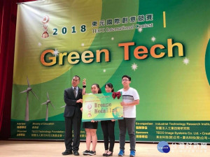 中原師生以「海洋塑料清潔」主題，拿下2018東元「Green_Tech」國際創意競賽「國際組」大獎，成為唯一獲獎的台灣團隊。