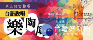 桃園市立圖書館與兒童文學學會，邀請市民共襄盛舉，一起說唱學臺語。
