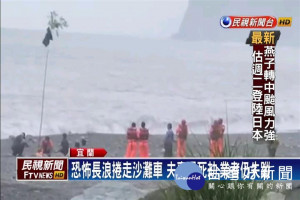 宜蘭恐怖海浪2小時吞7人 釀5死1傷1失蹤悲劇