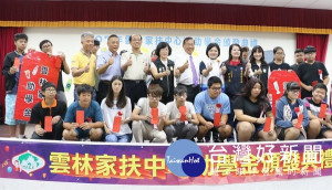 雲林家扶舉辦助學金頒發典禮，來賓們給予家扶學子加油打氣，使經濟弱勢學子能免於家庭困境，勇於學習專業技能提升自我競爭力。