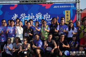 嘉義國際青年商會光榮挑戰跑 挑戰自我就在嘉