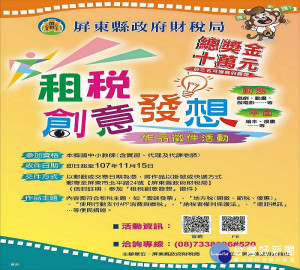 屏東「租稅創意發想」作品徵件開跑　總獎金10萬元