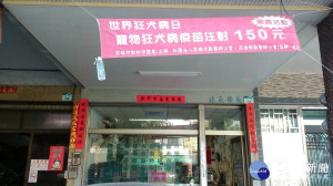 世界狂犬病日優惠活動：狂犬疫苗注射只要150元。（圖／記者何沛霖攝）