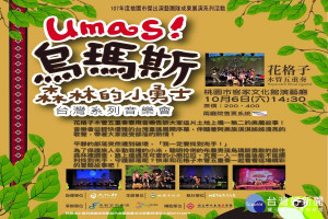 「烏瑪斯！森林的小勇士」音樂會10月6日在桃園市客家文化館演藝廳演出。
