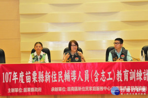 苗縣新住民輔導人員教育訓練　提供新住民鄉親適切服務