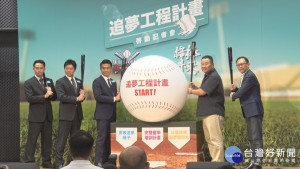 「追夢工程計畫」啟動　助球員赴日圓棒球夢