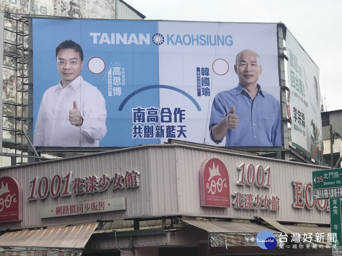 南高合作拼經濟高思博 韓國瑜合體看板亮相 台灣好新聞taiwanhot