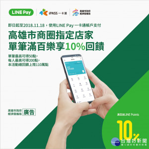 LINE Pay一卡通 高雄指定店家享優惠。（圖／高雄經發局提供）