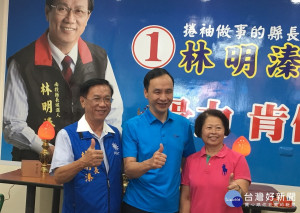 新北市長朱立倫為林明溱和夫人陳麗珠加油，讚林明溱是第一名的縣長。（ 記者扶小萍攝）