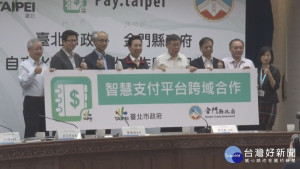 北市.金門跨域合作　pay.taipei可繳金門水費