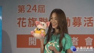 第24屆聯合勸募活動　陳綺貞任愛心大使