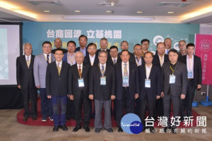 桃園市政府與桃園企業聯合會在市府合辦「台商回流　立基桃園」交流論壇，吸引近百位台商企業高階主管參加。

