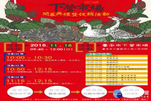 下營市場18日辦開幕促銷活動。