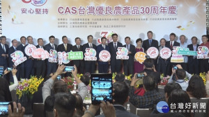 CAS標章推動滿30周年　三級品管把關食安