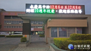 永慶高中十年校慶活動精彩，邀請社區及各界共襄盛舉