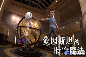《愛因斯坦的時空魔法》影片。