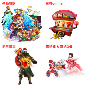 儲值進指定遊戲，並符合指定條件，就可以交換指定遊戲虛寶。