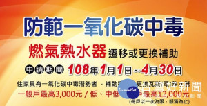 桃園市108年燃氣熱水器遷移更換補助元旦起受理，防範一氧化碳中毒。