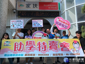 南台南家扶助學特賣會1/22-23開跑，急需義賣品及邀您助學義買。