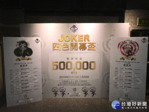 由「JOKER遊戲主題餐廳」主辦的「JOKER四色開幕盃總獎金達新台幣500,000元」