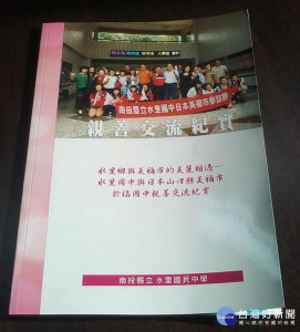 水里國中和日本山口縣美禰市於福國中的親善交流紀實專書。