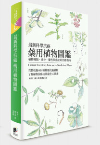 《最新科學抗癌藥用植物圖鑑》劉景仁/張建國/劉大智 著