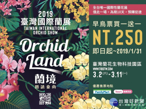 2019臺灣國際蘭展2019年3月2日至11日在臺灣蘭花生物科技園區盛大登場