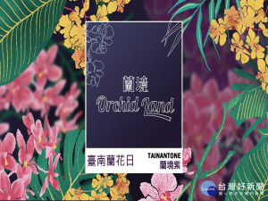 台南蘭花主題日3月登場